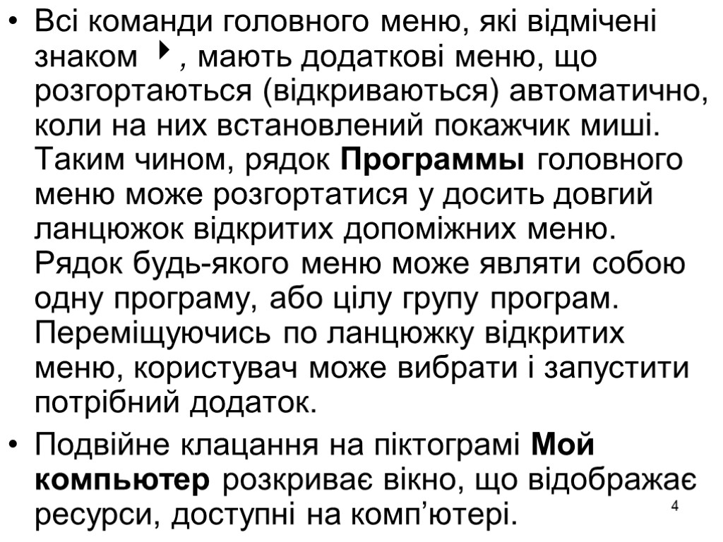 4 Всі команди головного меню, які відмічені знаком , мають додаткові меню, що розгортаються